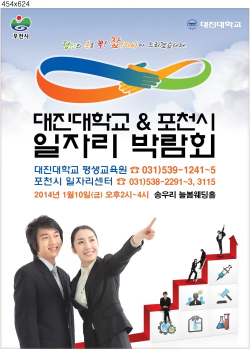 포천시, 대진대학교와 공동으로 일자리박람회 개최