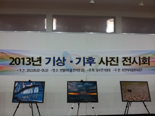 포천반월아트홀‘2013 기상ㆍ기후 사진展’열려...