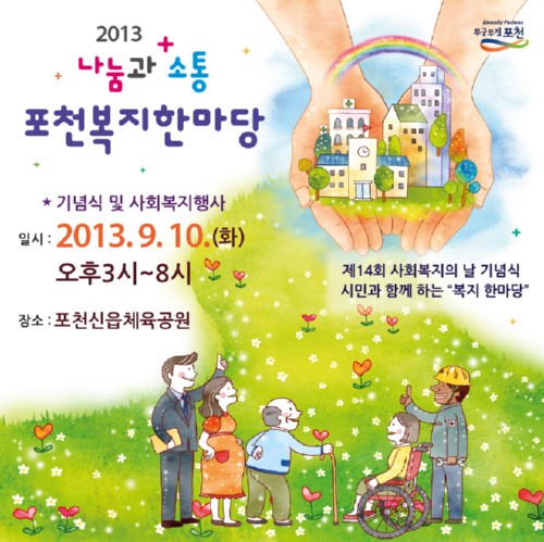 진정한 의미의 나눔과 소통을 실현할 포천복지한마당 개최
