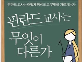 사서와 함께 책읽기-핀란드 교사는 무엇이 다른가