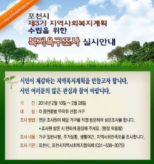 제3기 지역사회복지계획 수립을 위한 복지욕구조사 실시!