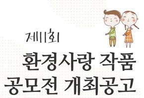 제11회 환경사랑 작품 공모전