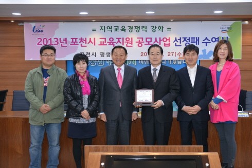 2013년 포천시 교육지원 공모사업 선정학교 선정패 수여