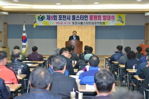제8회 홀스타인 품평회 발대식 개최