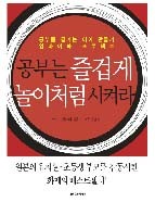 사서와 함께 행복한 책읽기<br>-공부는 즐겁게 놀이처럼 시켜라