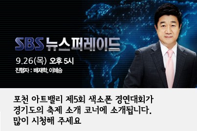 [방송안내] 9.26(목) 오후 5시 SBS 뉴스퍼레이드