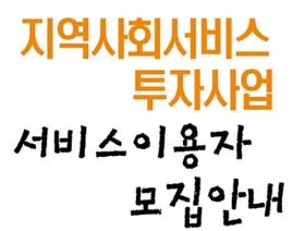 지역사회서비스투자사업 서비스이용자 모집 안내