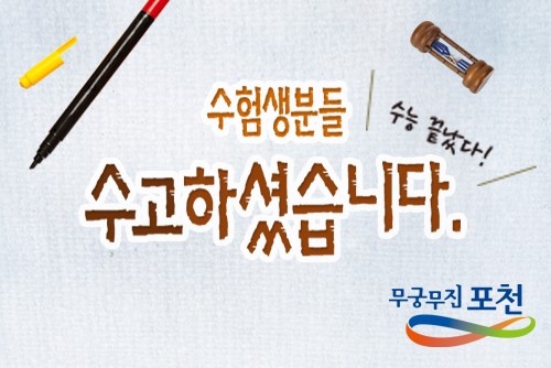 포천시 수험생 여러분!