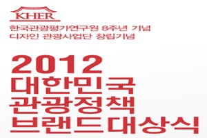 포천시, 2012 대한민국 관광정책 대상 수상  