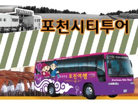 옹골차게 풀코스로 즐긴다 - 포천시티투어