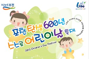 2013 스스로 포천 어린이 대축제 개최 