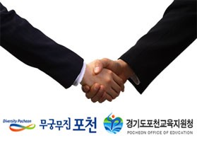 교육협력네트워크 구축을 위한<br>포천시 & 교육지원청 간담회 개최