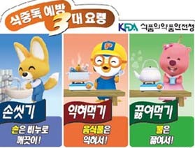 뽀로로와 함께하는 식중독 예방