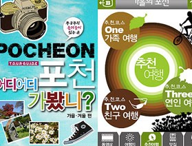 스마트폰으로 포천여행을 떠나자