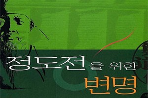 [서평] 정도전을 위한 변명