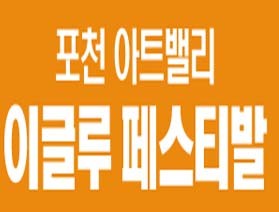 포천 아트밸리 이글루 페스티발