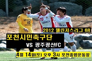 포천FC, 광주광산FC 상대로 6연승 도전