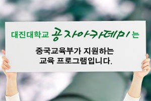 중국어 강좌 들으러 대진대학교 공자아카데미로 오세요.