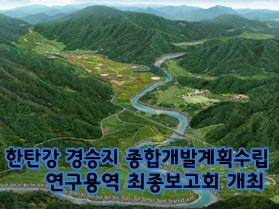 『한탄강 경승지 종합개발계획수립』<br>연구용역 최종보고회 개최