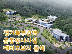 경기북부권역 공동 장사시설 예비후보지 물색
