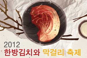 ‘도리돌마을’ 2012 한방김치와 막걸리 축제 개최