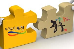 포천시, 서울특별시 중구와 자매결연 협약