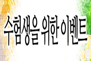 수능 수험생들에게 위로의 박수를 보냅니다.