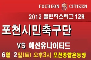 포천 시민축구단, 강팀 킬러 예산을 잡아라!!