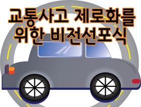 교통사고 제로비전 선포식 개최