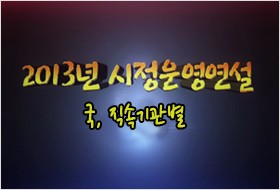 2013년 국·직속기관별 시정운영 연설