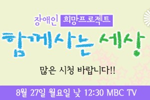 [방송안내] 8.27 MBC TV 함께사는세상
