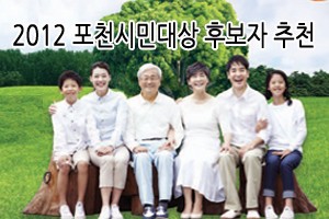 2012년 포천시민대상 후보자 추천서 접수 공고