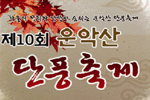 제10회 운악산 단풍축제 10. 21(일)