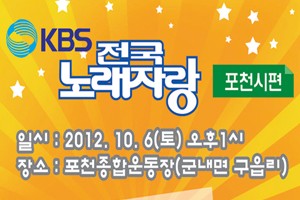 KBS 전국노래자랑 포천시 신청서