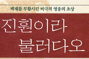 [서평] 진훤이라 불러다오.