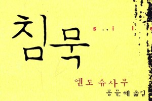 [서평]-엔도슈사쿠의 침묵