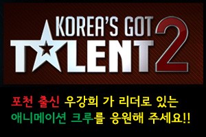 포천의 재능이 대한민국 최고의 재능이 되길 응원합니다. 