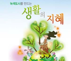 녹색도시를 만드는 생활의 지혜