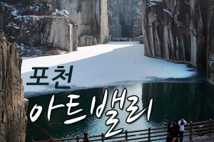 포천 아트밸리, 폐채석장의 재탄생