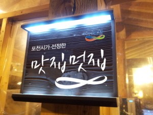 포천시, 2013년 맛과 멋 음식점 선정  