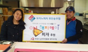도미노피자 송우점, 저소득가정과 함께 나누는 생일의 행복