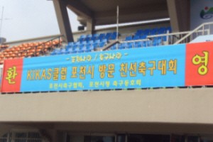 KIKAS연예인축구단 포천시와 친선 축구대회