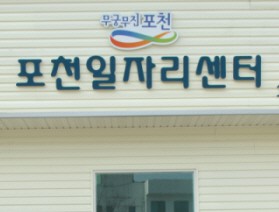 포천 일자리 센터 안내