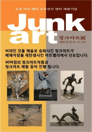 포천아트밸리 정크아트 展 개최
