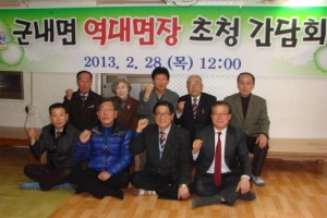 포천시 군내면, 면정 발전을 위한 역대면장 초청 간담회 개최  