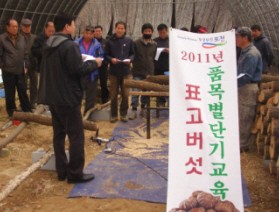 표고버섯 접종교육 실시