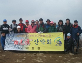 이동면 지역발전 현장의견수렴을 위한<br>4월 “白虎旗 산악회” 등산