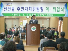 선단동 주민자치위원장 이․취임식 개최
