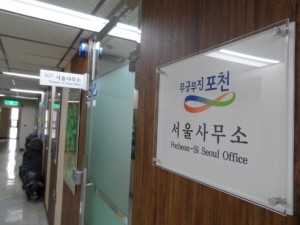 포천시 서울사무소가 새롭게 거듭난다 !