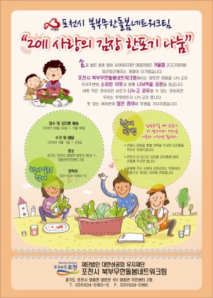 포천북부무한돌봄‘사랑의 김장 한포기 나눔’캠페인